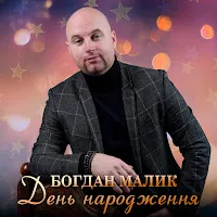 Богдан Малик — День Народження — обложка